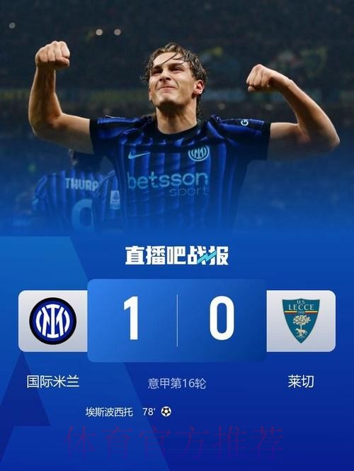 意甲-埃斯波西托替补制胜 国米1-0莱切近8轮7胜